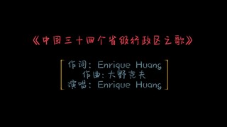 《中国三十四个省级行政区之歌》