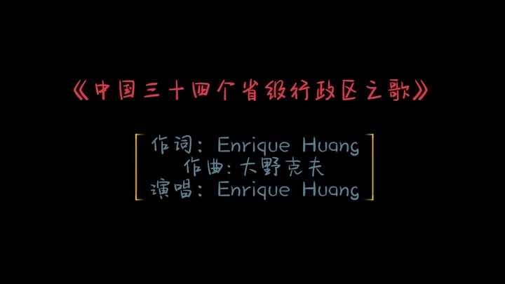 《中国三十四个省级行政区之歌》