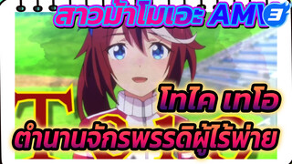 เปิดฉาก ตำนานจักรพรรดิผู้ไร้พ่าย! | โทไค เทโอ / สาวม้าโมเอะ_3