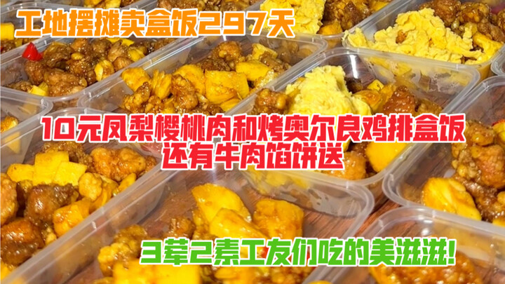 Set up a food stall at the construction site for 297 days: 10-yuan pineapple cherry pork and grilled