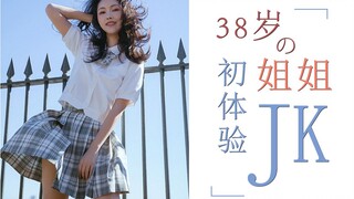 38-year-old sister wore JK for the first time, and the result was...