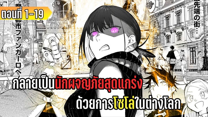 มังงะ _ กลายเป็นนักผจญภัยสุดแกร่ง ด้วยการโซโล่ในต่างโลก _ ตอนที่ 1-19 (มาใหม่)