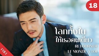 4K ซับไทย | ซีรีย์จีน | โลกทั้งใบให้เธอคนเดียว Retourner Le Monde à Toi FULL EP.18 | Drama Box