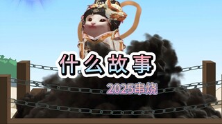 什么故事2025串烧，cheems版
