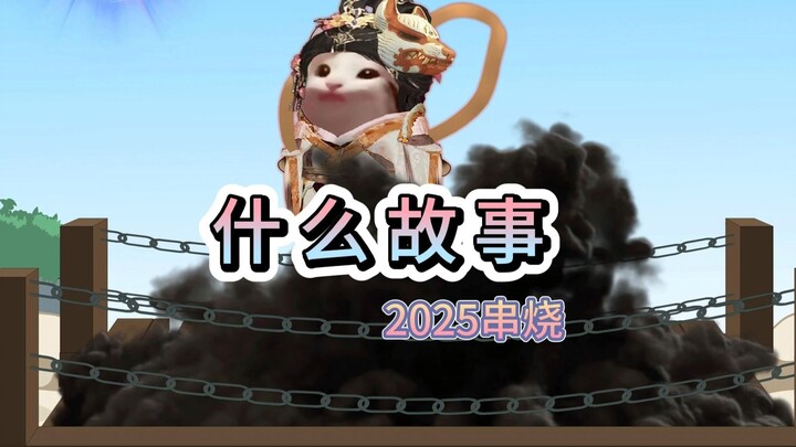 什么故事2025串烧，cheems版