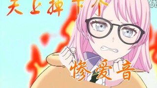 天上掉下个惨爱音
