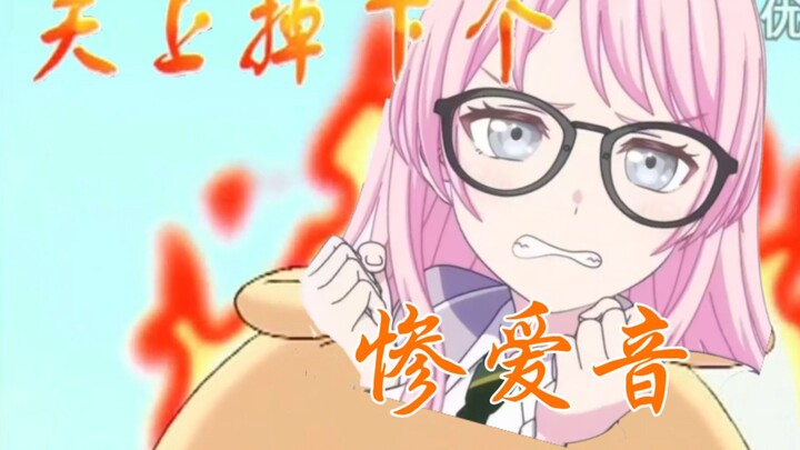 天上掉下个惨爱音