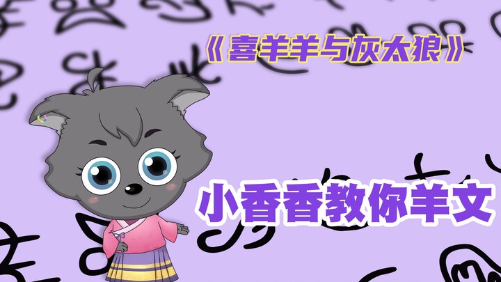 【4分钟 小香香教你学会羊文】