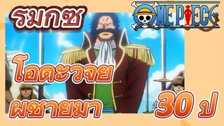 [วันพีซ] รีมิกซ์ | โอดะวิจัยผู้ชายมา 30 ปี