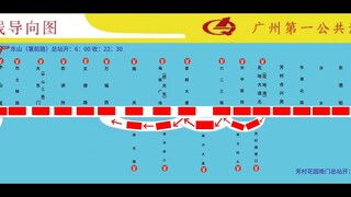 中国广州公交第一公共汽车导向图巴士集团报站 1路（2024.09.14站名）东山（署前路）至芳村花园南门 双向