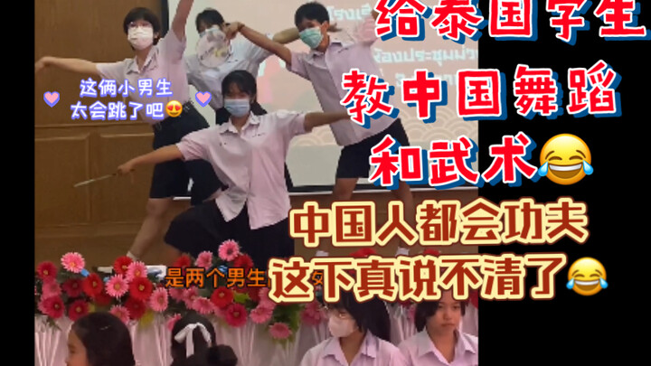 I teach Chinese dance and martial arts to Thai students! I really can’t explain it now. They asked m