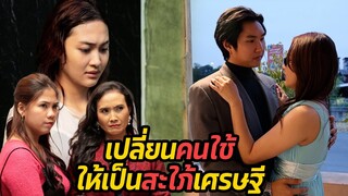 หนังสั้น : เปลี่ยนคนใช้ ให้เป็นสะใภ้เศรษฐี | ทะเล้นฟิล์ม #หนังสั้น