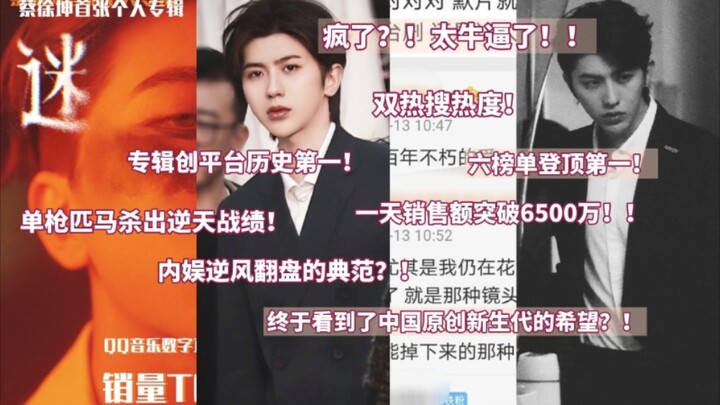 บ้าไปแล้ว?! โคตรเจ๋ง! ดราม่าเดือด: ต้นแบบการพลิกสถานการณ์ในวงการบันเทิงจีน?! อัลบั้มใหม่ครองสองเทรนด