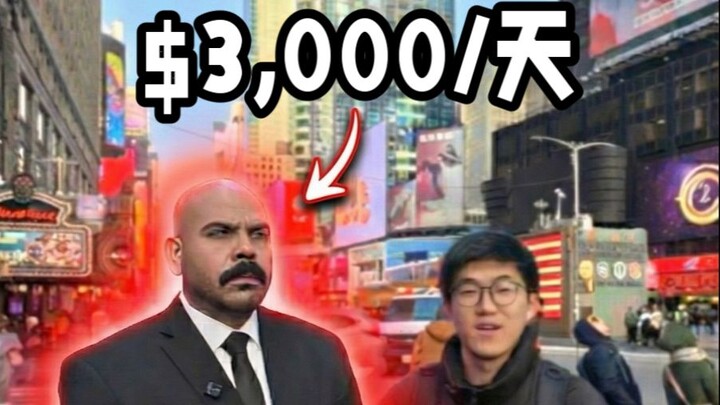 Trải nghiệm thuê vệ sĩ riêng giá 3.000 USD ở New York, Mỹ là như thế nào? Đến Times Square thì có th