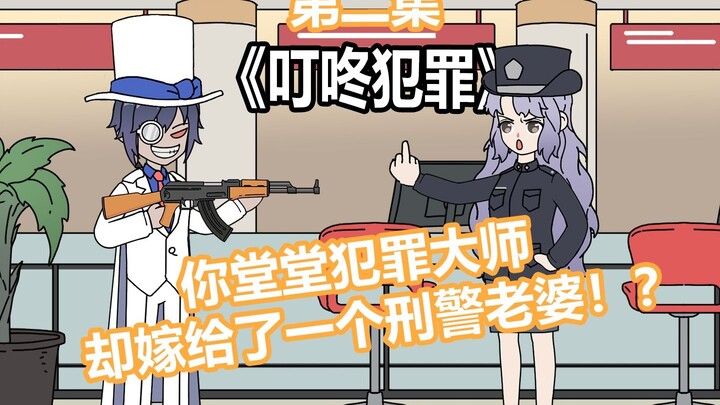 He is a master criminal, but he married a detective