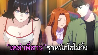 เมื่อเหล่าพี่สาวมหาลัย...เริ่มรุกหนักใส่ผมม!! I AnimeSR Ep.15