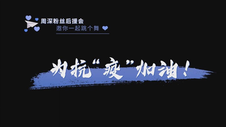 【Zhou Shen Fan Support Group】invites you to dance together and cheer for the fight against the epide