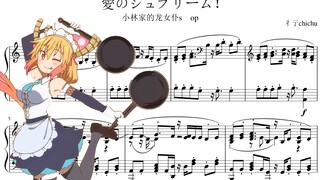 [钢琴谱】小林家的龙女仆S op 愛のシュプリーム！