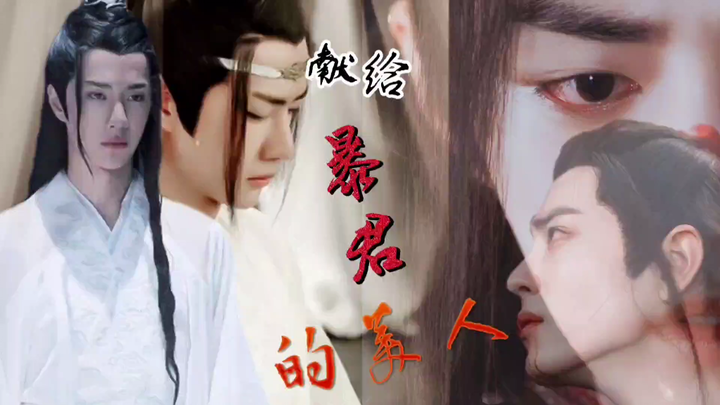 【忘羡】献给暴君的美人 第七章大结局(反派暴君灭世湛*穿越美人羡)他两个月我就要三个月