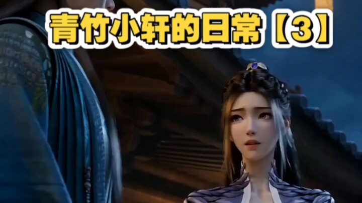 Qingzhu Xiaoxuan’s Daily Life [3]
