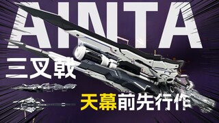 [拼装]天幕前的试水作-爱因塔-三叉戟-胶圈史记14回番外