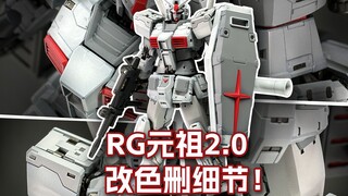 【RG元祖2.0】删减细节+出厂配色，很好玩的新产品，但是细节设计看不懂