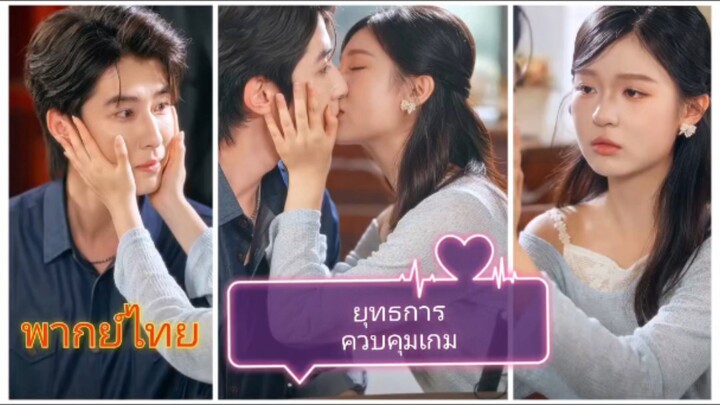 ยุทธการควบคุมเกม (พากย์ไทย)