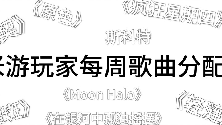 Weekly song assignments for mhy players