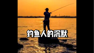 “会钓鱼的跟不会钓鱼的都沉默了”#钓鱼人#钓鱼佬#钓鱼技巧