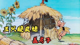 The three little pigs built their houses in various ways, but the eldest pig's house was blown away 