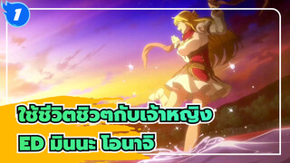 [ใช้ชีวิตชิวๆกับเจ้าหญิง] ED มินนะ โอนาจิ  (JYOCHO)_1