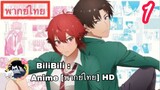 Tomo-chan wa Onnanoko! โทโมะจังเป็นเด็กผู้หญิงนะ! ตอนที่ 1 พากย์ไทย HD