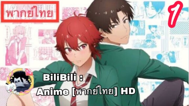 Tomo-chan wa Onnanoko! โทโมะจังเป็นเด็กผู้หญิงนะ! ตอนที่ 1 พากย์ไทย HD