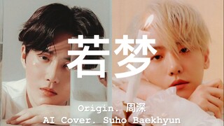 [AI Cover] The Past Flows Through Your Eyes | Ru Meng (Zhou Shen) - Suho/Baekhyun