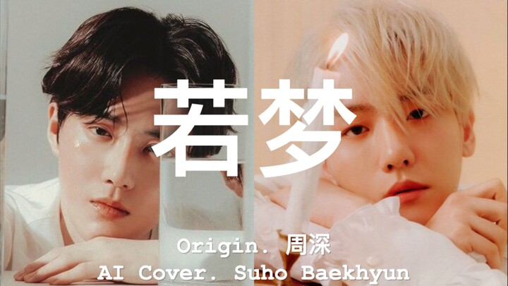 【Cover AI】Kenangan masa lalu berputar dalam pandangan matamu | Ru Meng (Zhou Shen) - Suho/Baekhyun