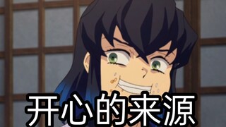 “伊之助”才是你开心的来源