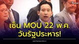 'พิธา' 8 พรรค ประกาศตั้งรัฐบาล ลั่นจุดยืนม.112 เคลียร์แบ่งเก้าอี้ เลือก 22 พ.ค.วันปฏิวัติเซ็น MOU |