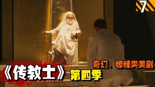 【长工】在地狱系统里运行天堂模拟器，年轻传教士能否取代上帝呢？！高分美剧推荐《传教士》第四季第7期