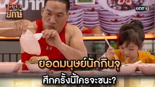 ยอดมนุษย์นักกินจุ ศึกครั้งนี้ใครจะชนะ? | Highlight ไลลาธิดายักษ์ (รีรัน) Ep.11 | 7 ส.ค. 66 | one31