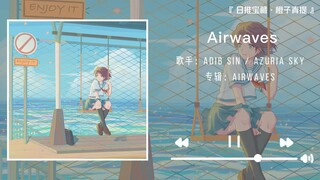 《Airwaves》||“春和花野,枯燥交响也有浪漫定义”