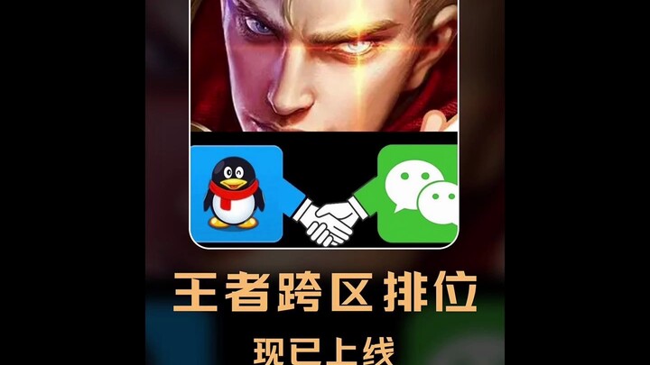 อายุมากแล้วเพิ่งได้เห็น! โซน QQ ของเกม Honor of Kings สามารถจัดอันดับร่วมกับโซน WeChat ได้แล้ว!?