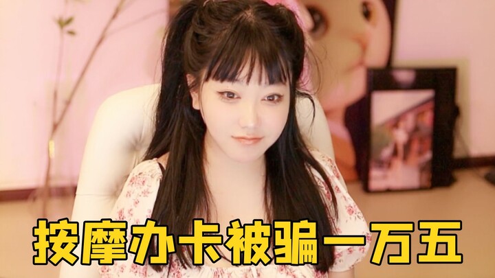 หลิวเฟยเอ๋อร์ไปนวดถูกชมว่าผิวขาว หน้าอกใหญ่ หุ่นดี แต่กลับถูกหลอกให้ซื้อบัตรสมาชิกถึง 15,000 หยวนทัน