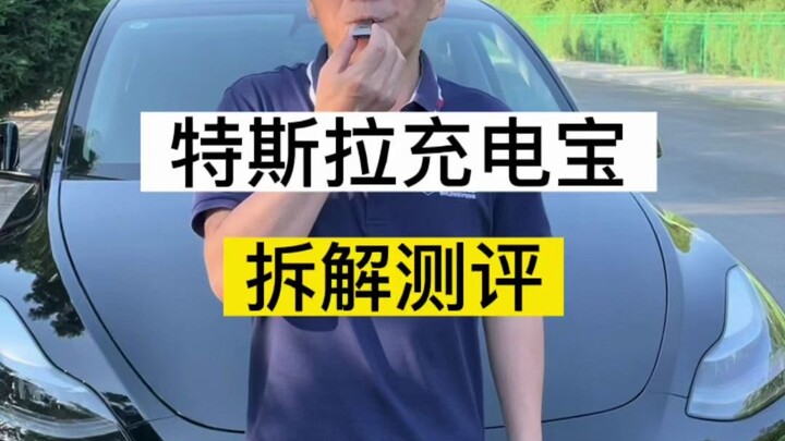 Apakah IQ Tesla terlalu tinggi untuk tidur? Pembongkaran power bank Tesla