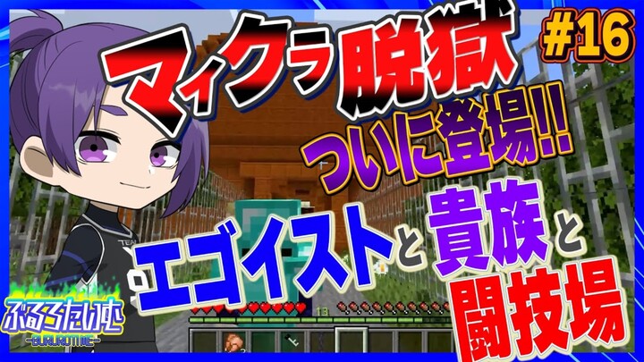 【蓝色监狱声真似】〔熟〕在竞技场一决胜负！那位贵族也登场！ #16