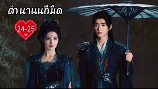 ซับไทย EP.24-25