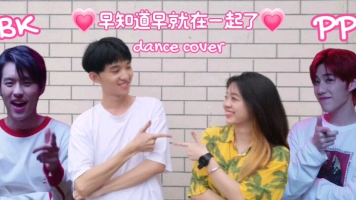 可可爱爱的《早知道早就在一起了》dance cover
