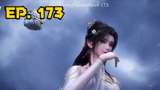 โลกอันสมบูรณ์แบบ ตอนที่ 173 #ซับไทย