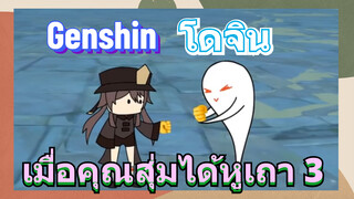 [เก็นชิน，โดจิน]เมื่อคุณสุ่มได้หูเถา 3