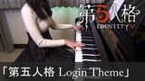 第五人格 登入BGM Identity V Login Theme アイデンティティⅤ [ピアノ]
