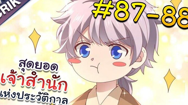 พากย์มังงะ สุดยอดเจ้าสำนักแห่งประวัติกาล ตอนที่ 87-88 มังงะจีน/มังงะต่างโลก/พระเอกเทพ